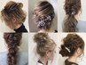 AI限定【お仕事/結婚式(ブライダル)/二次会】ヘアセット2500　(要問合せ)