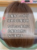 【髪質改善☆METEO】色味も明るさも楽しめるcommune式脱白髪染め