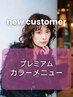 カット＋プレミアムカラー ￥7200