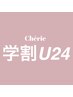 【学割U24】ブリーチ1回無料＋カラー￥10000