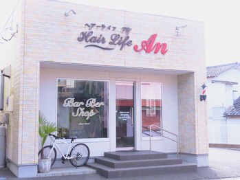 Barber Shop HairLife An　【バーバーショップ　ヘアーライフ　アン】