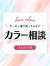 【カラーで迷ったらこちら】最適なクーポンをスタッフがご案内いたします♪