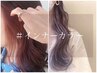 大人気MENU★インナーカラー（ケアブリーチ使用）×フルカラー ￥12900