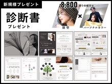 顔型診断カット×パーソナルカラー診断×髪質改善診断で8,800通りからベストなデザインをご提案♪