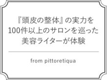 １００件以上のスパを体験した美容ライターも絶賛！！