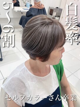 アッシュ 武蔵小金井店(Ash) \白髪率5~6割×セルフカラー卒業さん/