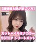 【透明感と艶◎】カット+イルミナカラー+5stepトリートメント［大須/矢場町］