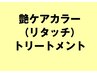 艶ケアリタッチカラー＋システムトリートメント
