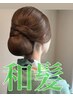 【9時～】和髪ヘアセット