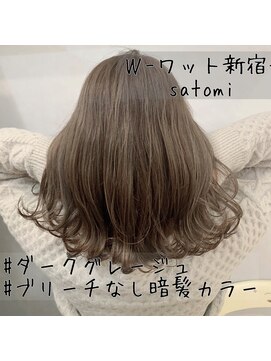 ワット 新宿店 【W-ワット-新宿店 担当satomi】透明感抜群♪ダークグレージュ