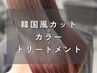 【韓国スタイル】カット+アディクシーカラー+トリートメント　￥14240→￥9960