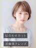【★似合わせ★】カット＋炭酸泉クレンズ　　　￥7150→￥5000