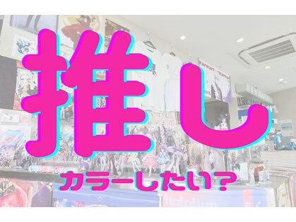 トーキョー オタクヘアー(TOKYO OTAKU HAIR)の写真