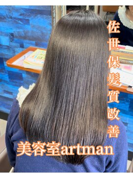 アートマン(artman) 【artman 岩佐羽純】髪質改善プレミアム/ロング/髪質改善/佐世保