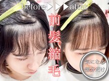 1番なおしたい…お顔まわりの癖毛事情…！【前髪だけ縮毛矯正かけられます！♪】