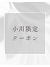 ↓↓ スタイリスト小川専用 クーポン ↓↓