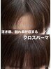 【赤石指名限定】クロスパーマ+ケアカラー+超音波トリートメント