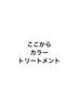 ここからカラー、トリートメント