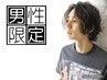 【男前率MAXパーマ】　男のデザインパーマ【カット込】　11000円～