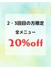 2・3回目限定★全メニュー20%オフ。