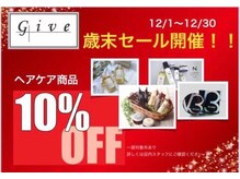 ヘアー ステージ ギヴ HAIR STAGE Give 弁天町店の雰囲気(12月の商品SALE!皆様ぜひこの機会にお試しください!)