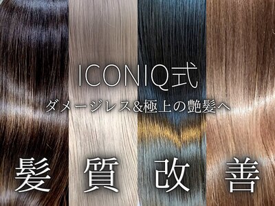 ★ICONIQ式髪質改善/ウルトワトリートメント導入