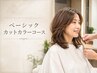 メンテナンスカット+全体ベーシックカラー(前処理&頭皮ケア)70分