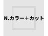 【低刺激・透明感】N.カラー(白髪染め可)＋カット