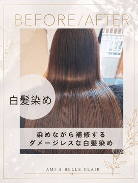 アミーベル クレール(AMI a BELLE Clair) 髪質改善・縮毛矯正・白髪染め・ショートカットも◎