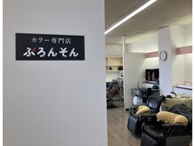 ぶろんそんの雰囲気（シャンプー台）