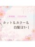 【脱白髪染め・明るい白髪染め】カット＆カラー&白髪ぼかし￥12,100～