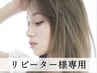 【リピーター専用】根元染め(白髪染にも対応)＋"ETMEME"トリートメント