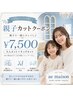 【親子で一緒に♪】大人カット＋キッズカット ￥7,500