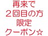 【2回目来店の方限定クーポン】2回目のご来店でも新規用クーポンが使用可能♪