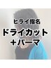 ［再現性バツグン！平井指名］　ドライカット＋パーマ