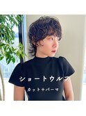 ショートウルフパーマ　プードルパーマ