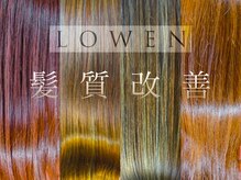 ローエン(LOWEN)の雰囲気（独自の黄金レシピ/LOWEN髪質改善カラーで芯から美しい髪を現実に）