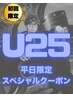 新規限定U25クーポン】デザインカット+曲がる縮毛矯正→¥11000