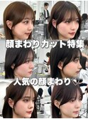 前髪顔まわり韓国ヘアレイヤーカットサイドバンク2wayバンク韓国