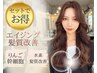 【エイジングコース】カット+カラー+残留除去+髪質改善ウルトワ+りんご幹細胞