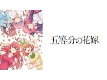 五等分の花嫁！因みに推しは二乃！！