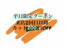 【平日限定 来店2回目以降 割引クーポン】メンズ・レディースカット200円OFF