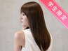 【学生限定☆人気ケアストレート】カット+縮毛矯正