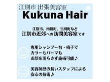 ククナヘアー(Kukuna hair)の雰囲気（出張美容室も併設してます！Instagram  dbs_kukuna）