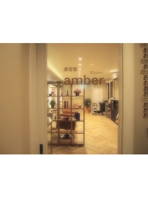 美容室アンバー(amber)