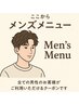 ◇◆ ここから下は《メンズメニュー》です ◆◇