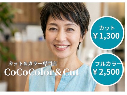 ココカラー アンド カット 益野店(CoCo Color&Cut)の写真