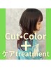 【ケアトリートメントカラーコース】カット＋カラー＋トリートメント　