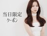 【当日限定】小顔カット+カラー+選べるケア+大人気香水オイル仕上げ ¥7980