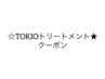 【TOKIOトリートメント】クーポン☆★☆一流の髪質改善トリートメント